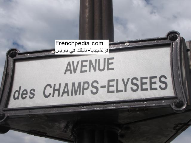  Champs-Elysees  شانزه ليزه